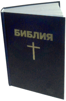 Библия для тебя